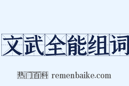 文武全能组词是什么意思的图片